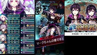 【FEH】全員ルフレで  マーク\u0026マーク インファナルをクリア【絆英雄戦】