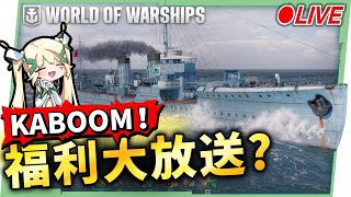 🔴LIVE《戰艦世界》KABOOM！火力全開！《戰艦世界》的傳奇即將展開！🎯⚓️看洛洛直播挑戰完成，福利抽起乃！▹璐洛洛◃