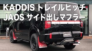 KADDISトレイルヒッチ＋JAOSサイド出しマフラーを装着したカスタムデリカD:5