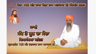 ਸਾਖੀ ਸੱਚ ਤੇ ਝੂਠ ਦਾ ਸੌਦਾ ( ਬ੍ਰਹਮਲੀਨ 108 ਸੰਤ ਭਗਵਾਨ ਦਾਸ ਮਹਾਰਾਜ ਜੀ )