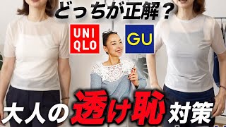 【春夏インナー問題】とりあえずで白・黒・ベージュを選ぶのはNG！今売れているシアーアイテムの格上げる大人のインナー合わせ夏の小技解説！#UNIQLO #GU #インナー #高見え #夏服 #夏コーデ