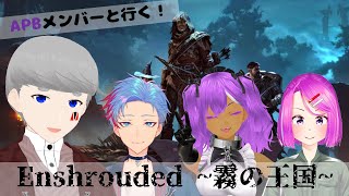 【わいたまコラボ】チームメンバーと行くEnshrouded ~霧の王国~ #5【Vtuber】 #APBはいいぞ