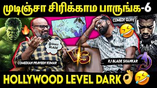 Comedy War🤣⚡- முடிஞ்சா சிரிக்காம பாருங்க- 6 | Comedian Praveen Kumar | RJ Blade Shankar | Suryan FM