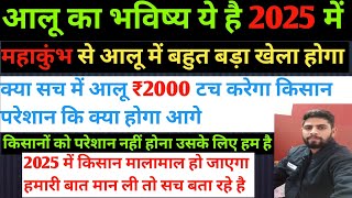 आलू का भविष्य 2025 में क्या होगा | आलू ₹2000 बिकेगा या नहीं | 2025 में ये गलती ना करे | #aalu