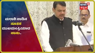 Maharashtraದಲ್ಲಿ BJP ಮತ್ತು NCP ಮೈತ್ರಿಸರ್ಕಾರ;Devendra Fadnavis ಮುಖ್ಯಮಂತ್ರಿಯಾಗಿ ಪದಗ್ರಹಣ