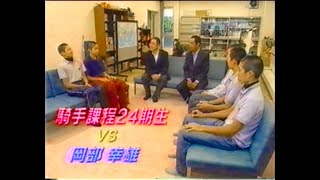 岡部幸雄／JRA競馬学校を訪ねて【後編】