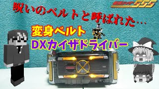 【草加雅人なら大丈夫～♪】変身ベルトDXカイザドライバーをレビュー!!【ゆっくり実況】