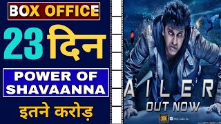 AyushmanBhava 23th Day Box Office Collection, Ayushman Bhava Movie Collection, Shiva Rajkumar