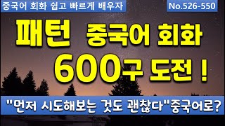 [No.526~550]패턴교체연습으로 중국어 쉽고 빠르게 기억해보자! 패턴회화600구 도전!