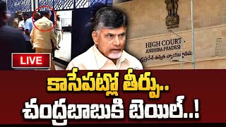 LIVE : కాసేపట్లో తీర్పు..! || Judgement On Chandrababu Case || Chandrababu LIVE Updates ||