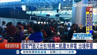 又出包！桃機2航廈大停電一片漆黑　出境櫃檯作業停擺│記者賴建志│【LIVE大現場】20171222│三立新聞台