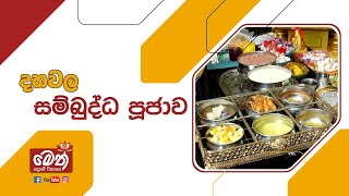 ශීල සුව අරණ දහවල් සම්බුද්ධ පූජාව | 2025.02.18