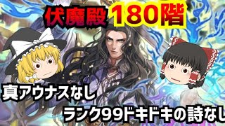 【ロマサガRS】女神を入れて伏魔殿180階に挑戦してみた！