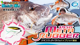 【タイラバ】ジギング＆タイラバのハイブリッド釣法 「メタラバ」でマダイ連発！