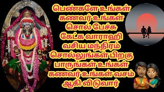 பெண்களே உங்கள் கணவர் உங்கள் சொல் பேச்சு கேட்க வாராஹி வசிய மந்திரம் சொல்லுங்கள்