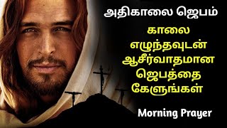 ஐசுவரியம் அடையப்பண்ணுகிறவர், அதிகாலை ஜெபம், Early Morning Prayer in Tamil | morning prayer in tamil