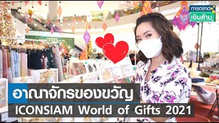 อาณาจักรของขวัญกับ ICONSIAM World of Gifts 2021 l การตลาดเงินล้าน l 04-12-64