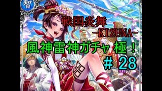 【ゆっくり戦国炎舞】霊夢失神！？風神雷神ガチャ極３回！結果は！？ #28