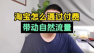 淘宝怎么通过付费 带动自然流量