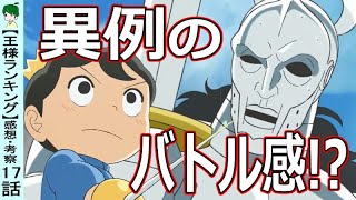 【王様ランキング１７話感想・考察】オウケンとの対峙！ボッジを応援したくなってしまう理由