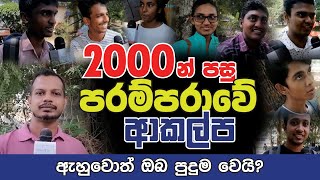 2000න් පසු පරම්පරාවේ ආකල්ප l ඇහුවොත් ඔබ පුදුම වෙයි