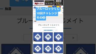 【くじメイト】ブルーロック オンラインくじ 10回チャレンジ その3
