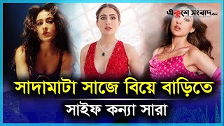 বিয়ে বাড়িতে সাদামাটা সাজে সারা আলী খান | Sara Ali khan | Saif Ali Khan | Bollywood | Ekushey Sangbad