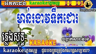 មាន់រងាវទឹកជោរ ភ្លេងសុទ្ធ