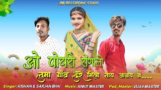 💕ओ पोयरी रोंगाली || O Poyri Rongali ||JM Studio New Timli Song 2023 |🔥New Adivasi Timli Song 💯