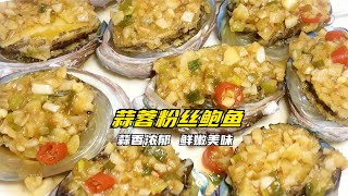 【Steamed abalone with mashed garlic and vermicelli】年夜饭必备菜，蒜蓉粉丝蒸鲍鱼最简单好吃的做法，蒜香浓郁，鲜嫩美味