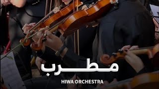 اجرای آهنگ فیلم مُطرب (این صدای منه) از ارکستر هیوا (Hiwa)😍🎻