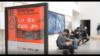 北美館｜「八O．檔案．跨領域」座談紀錄｜Panel discussion: The Eighties, Archives, and Transdisciplinarity