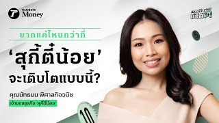 ยากแค่ไหนกว่าที่  ‘สุกี้ตี๋น้อย’ จะเติบโตแบบนี้ ? | การเงินดีชีวิตดี EP.4 | Thairath Money