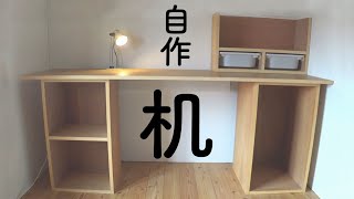 【木工DIY】自作の学習机　配線ダクト付（組立だけ）