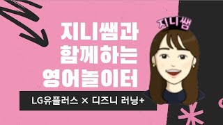 [레벨1] LG유플러스×디즈니러닝+ 와 함께하는 지니쌤의 영어놀이터 스터디 4주차 가이드 영상