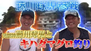 藤川球児とマグロ釣り！30キロオーバー吊り上げるのは誰だ！？【真鶴岩港緑龍丸】