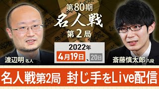 第80期名人戦第2局　渡辺名人の封じ手を対局室からLive（2022年4月19日）