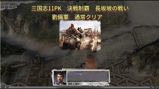 【三国志11PK】長坂坡の戦い　劉備軍漢津港ルート【決戦制覇】