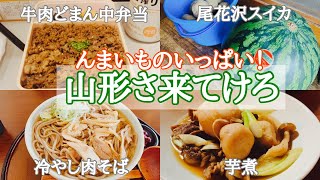 【山形県】自然がいっぱい！美味しいものがいっぱい！【尾花沢市】