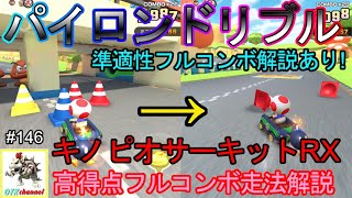 【走法解説】キノピオサーキットRX　高得点フルコンボ＆準適性フルコンボ走法解説！キノピオカップ　エクストリームツアー/マリオカートツアー#146【無課金のマリカツアー】