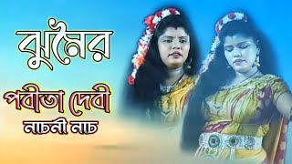 বন পুড়লে জগত দেখে🌲মন পুড়লে কেবা দেখ💔পবিতা দেবী🎶 সুপারহিট নাচনী ঝুমুর | Pabitadevi Nachninach