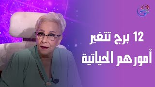 12 برج تتغير أمورهم الحياتية ونصائح للأبراج من د. نيفين أبو شالة وهند جلال 🧐🤔