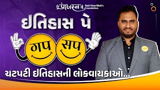 ચટપટી ઈતિહાસની લોકવાયકાઓ | ગપસપ સિરીઝ | History Story | Chand bawri | Somnath | Praajasv Foundation