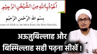 Taawwuz or Tasmiya sahi kariye | Aaozubillah or Bismillah sahi kariye | Mufti A.M.Qasmi