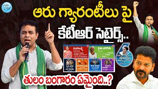 తులం బంగారం కాదు మీ పుస్తెలు కూడా అమ్మేస్తాడు.! KTR Satires on Congress 6 Guarantees | Revanth Reddy