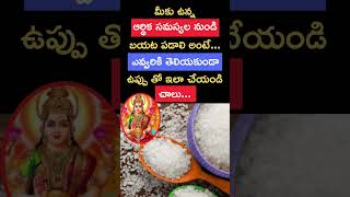 ఇంట్లో రహస్యంగా ఉప్పుతో ఈ ఒక్క పని చేయండి... మీకు ఉన్న ఆర్థిక సమస్యలు తొలిగిపోతాయి...