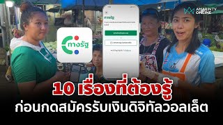 10 เรื่องที่ต้องรู้ก่อนสมัคร \