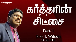 கர்த்தரின் சிட்சை Part 1 | Tamil | Bro. I. Wilson | Triumphant Bible Church