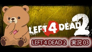 LEFT 4 DEAD 2　実況03回目　ぐだぐだ実況プレイ