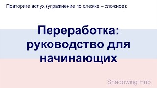 Русский - сложный - Переработка: руководство для начинающих